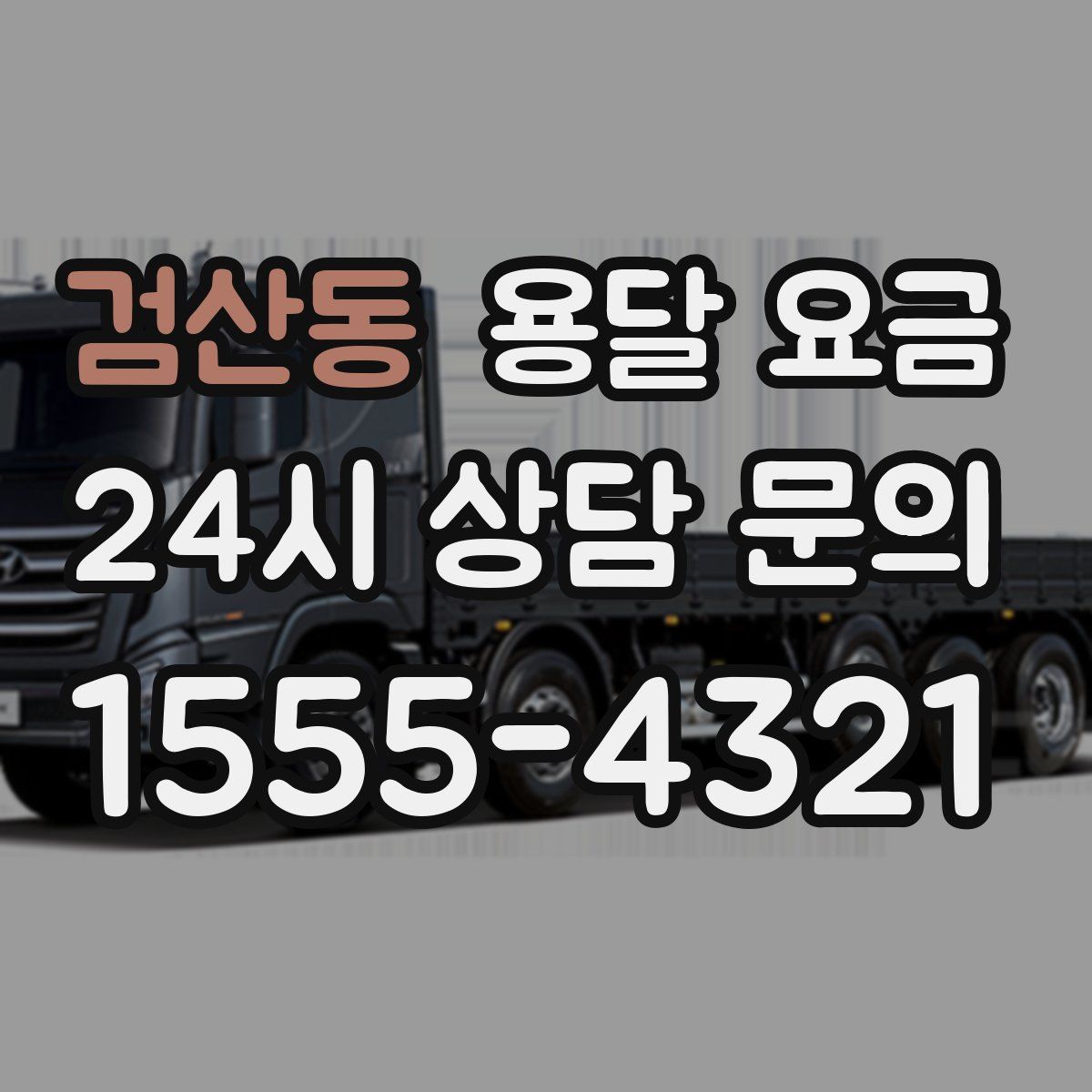 검산동 용달 요금