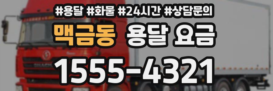 맥금동 용달 요금