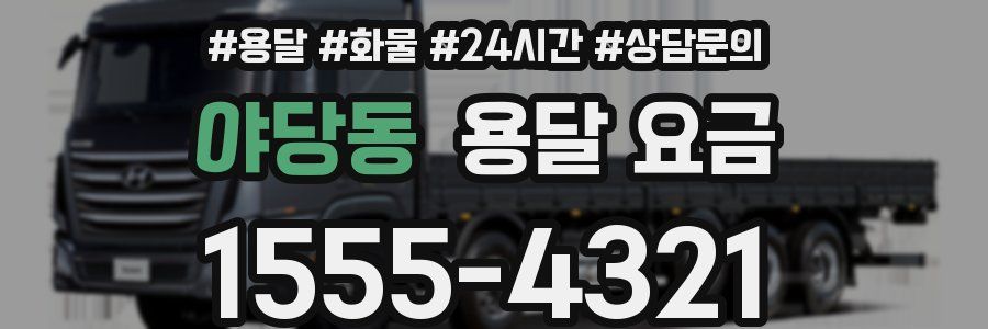 야당동 용달 요금