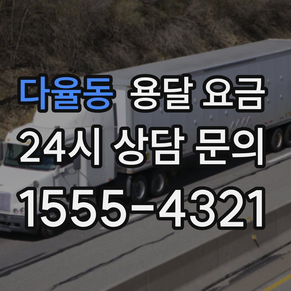 다율동 용달 요금 견적 요청 시 필요한 정보