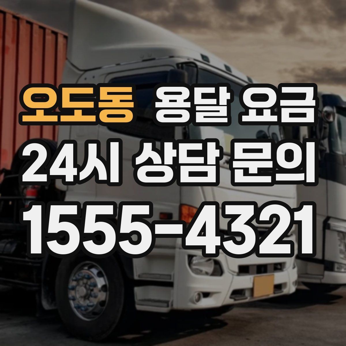 오도동 용달 요금 처음 견적 받을 때 꼭 확인해야 할 기준