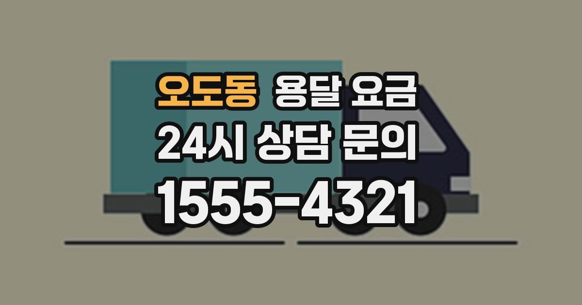 오도동 용달 요금