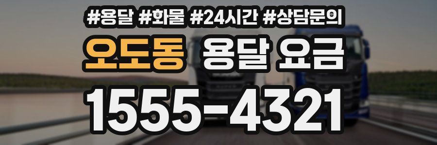 오도동 용달 요금