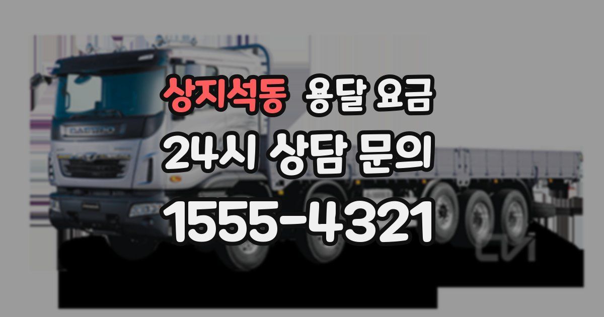 상지석동 용달 요금