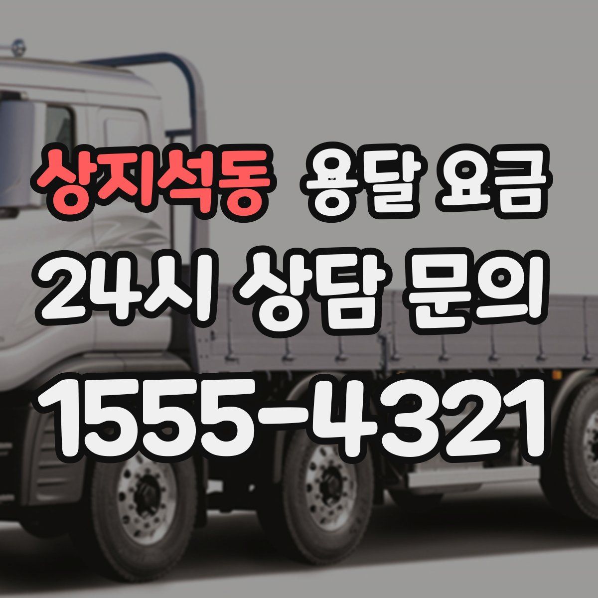 상지석동 용달 요금