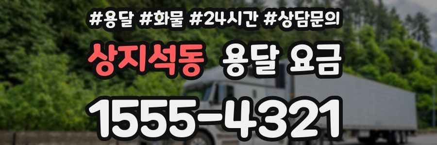 상지석동 용달 요금