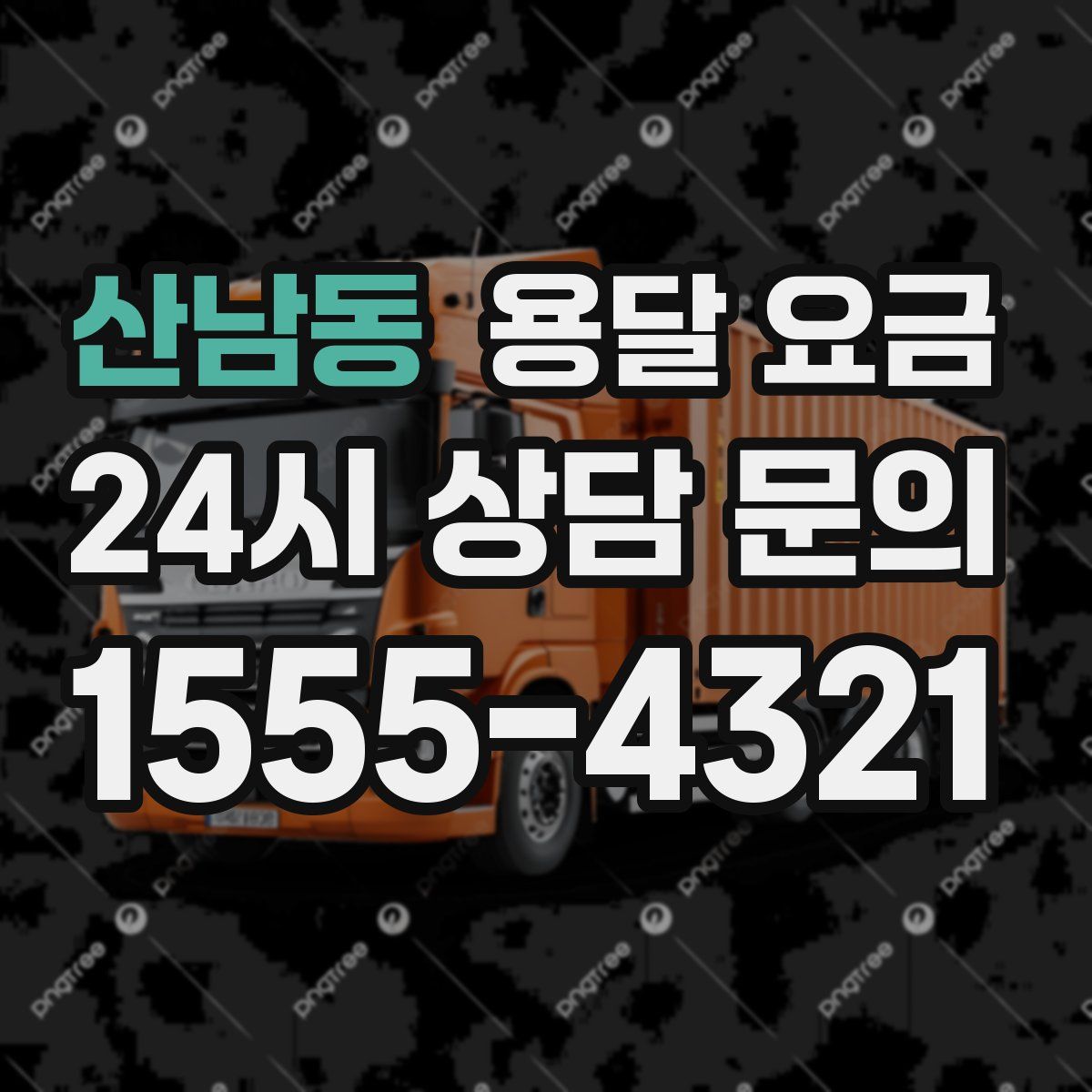 산남동 용달 요금