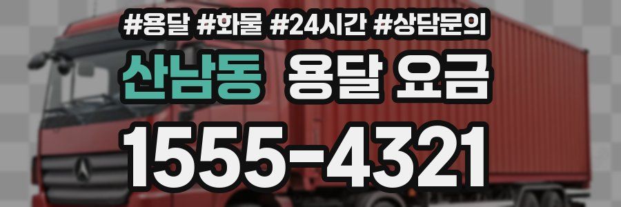 산남동 용달 요금