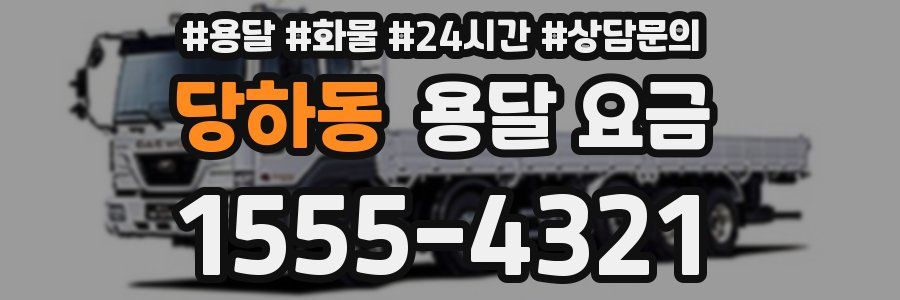 당하동 용달 요금