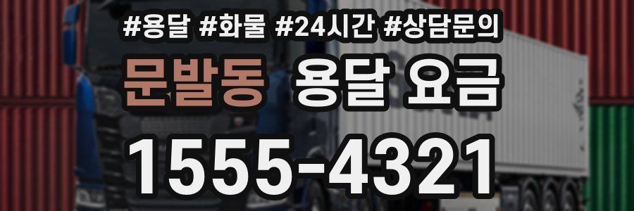 문발동 용달 요금