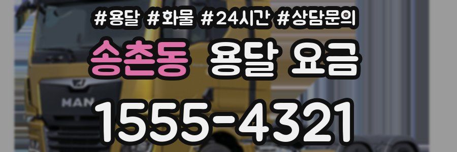 송촌동 용달 요금