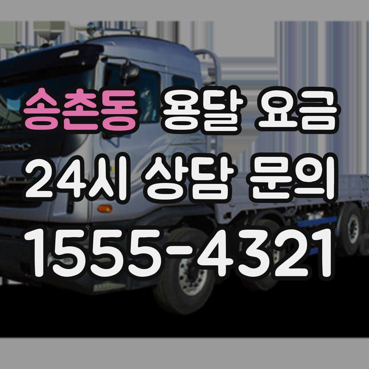 송촌동 용달 요금