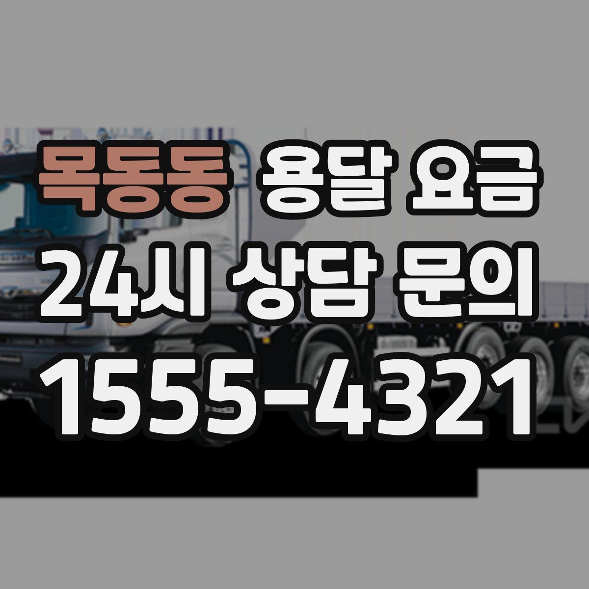 목동동 용달 요금