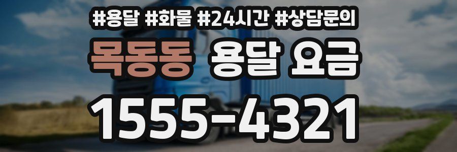 목동동 용달 요금