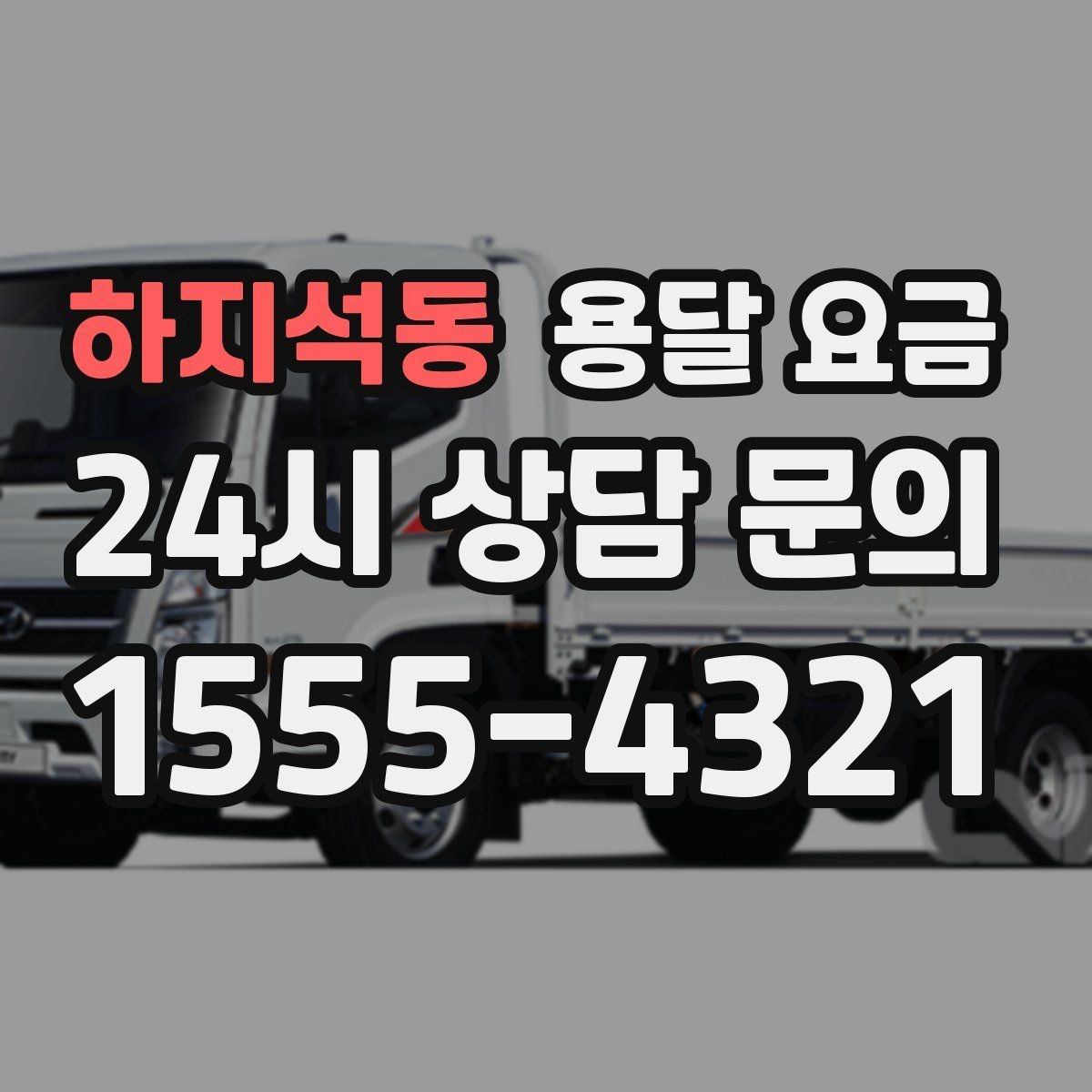 하지석동 용달 요금 급하게 이용할 때 주의사항