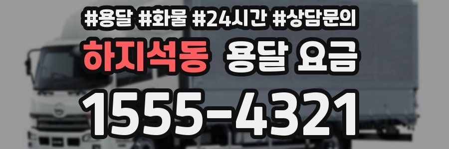 하지석동 용달 요금