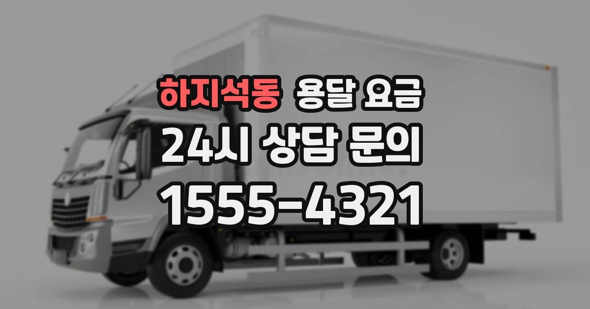 하지석동 용달 요금