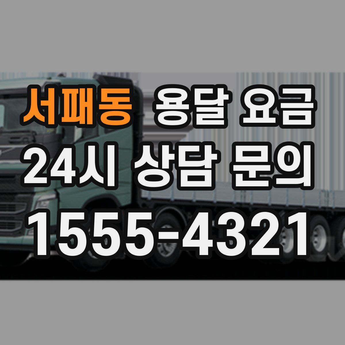 서패동 용달 요금