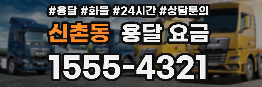 신촌동 용달 요금