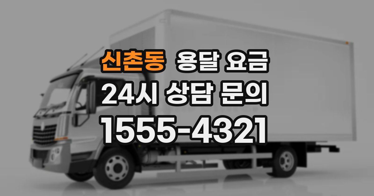 신촌동 용달 요금