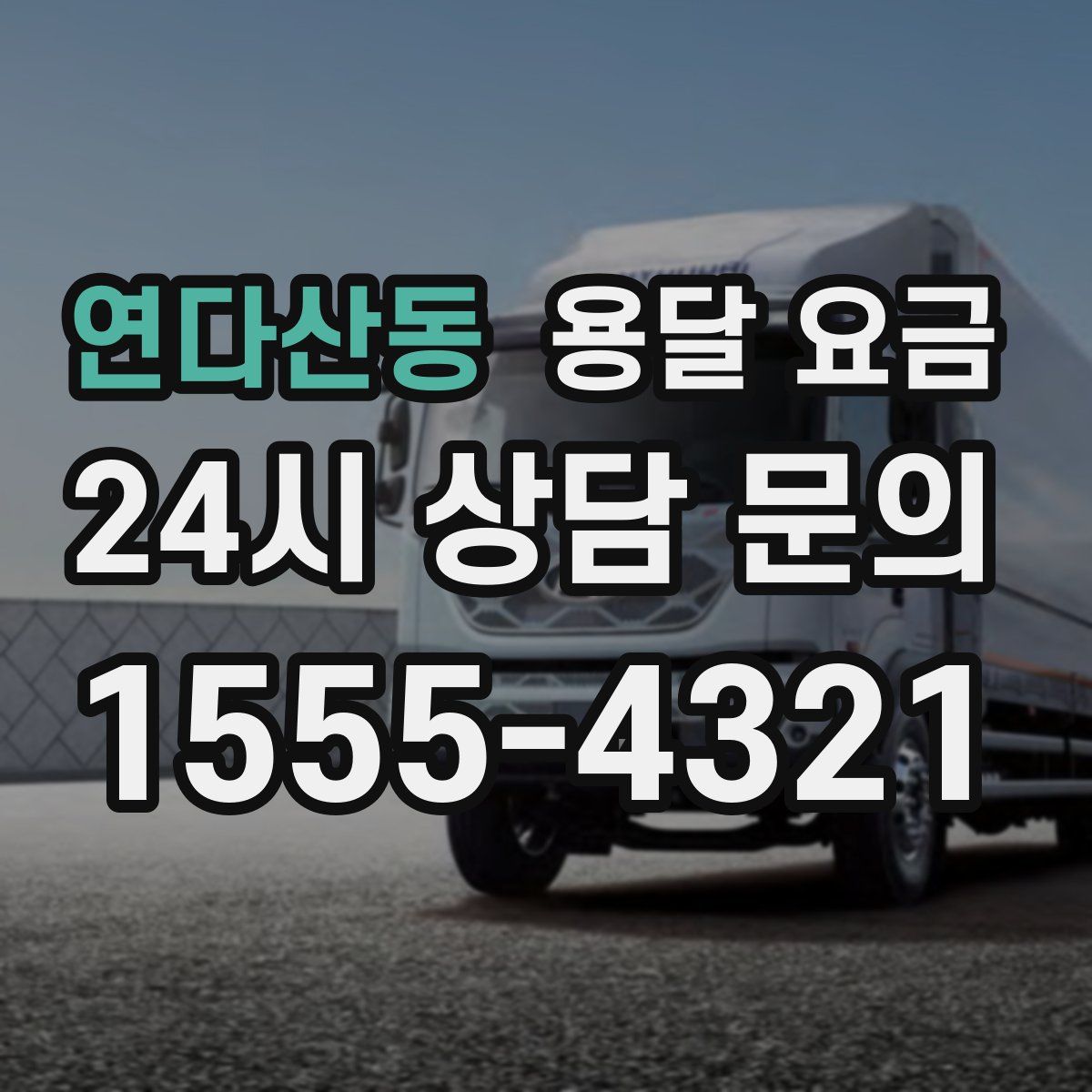 연다산동 용달 요금