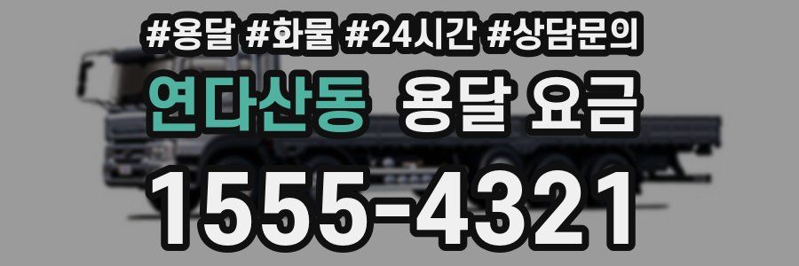 연다산동 용달 요금