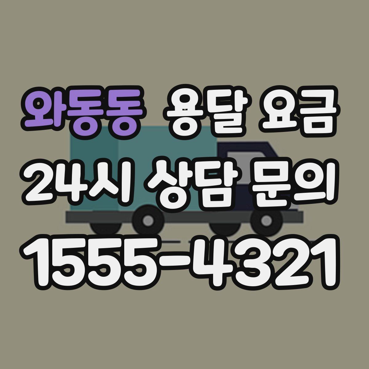 와동동 용달 요금 예산 설정하는 현실적인 기준