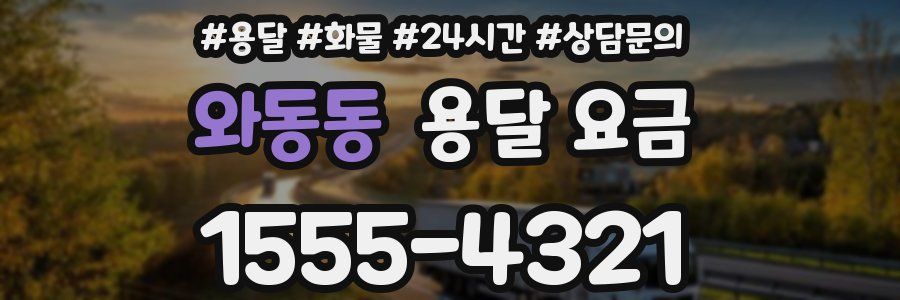 와동동 용달 요금