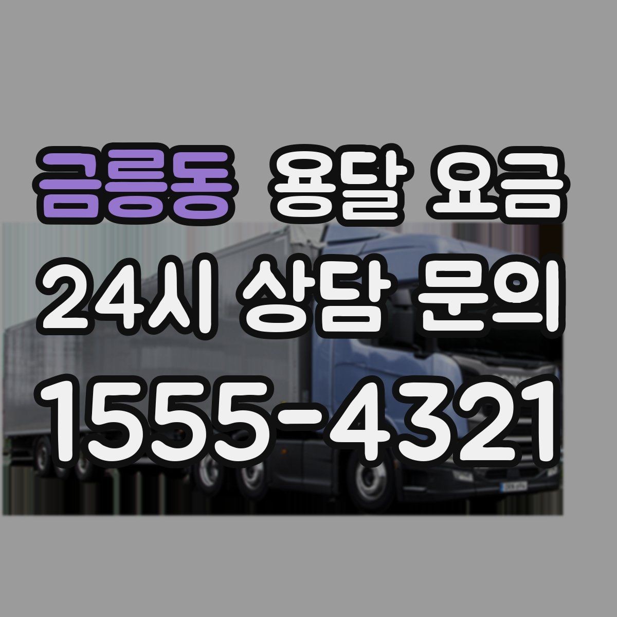 금릉동 용달 요금 고속도로 이용 비용 포함 여부