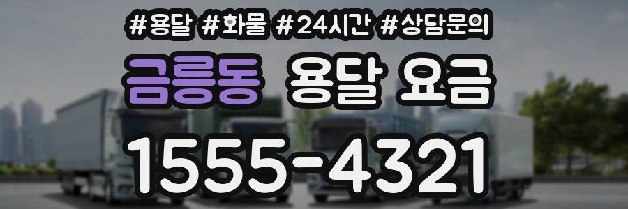 금릉동 용달 요금