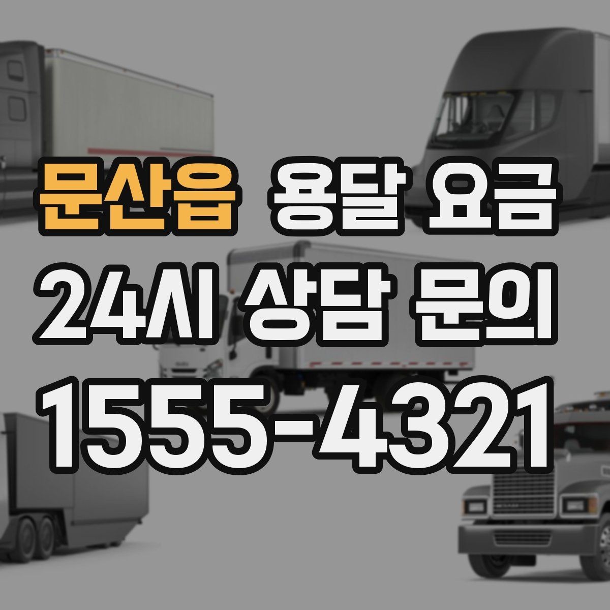 문산읍 용달 요금 기업용과 개인용 차이