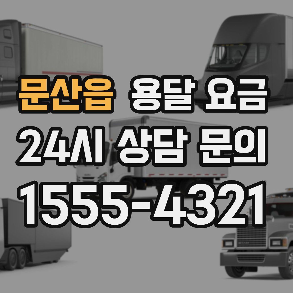 문산읍 용달 요금