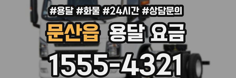 문산읍 용달 요금