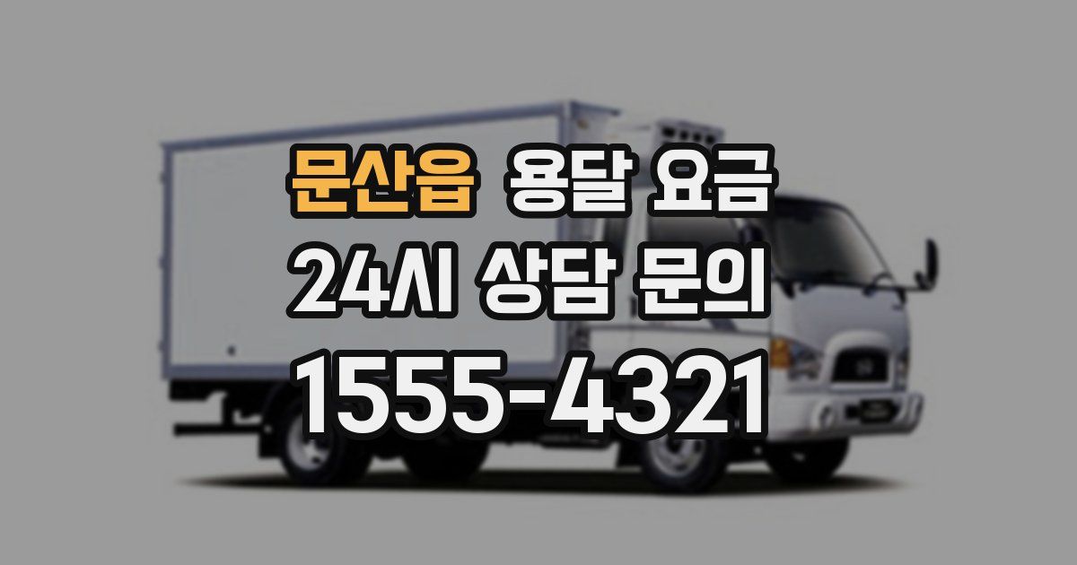 문산읍 용달 요금