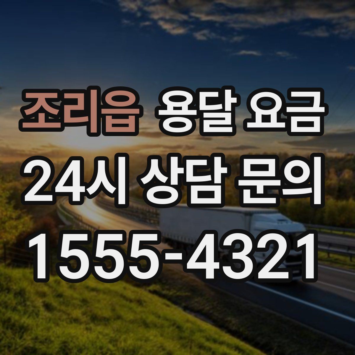 조리읍 용달 요금 효율적인 운송 계획 세우는 방법