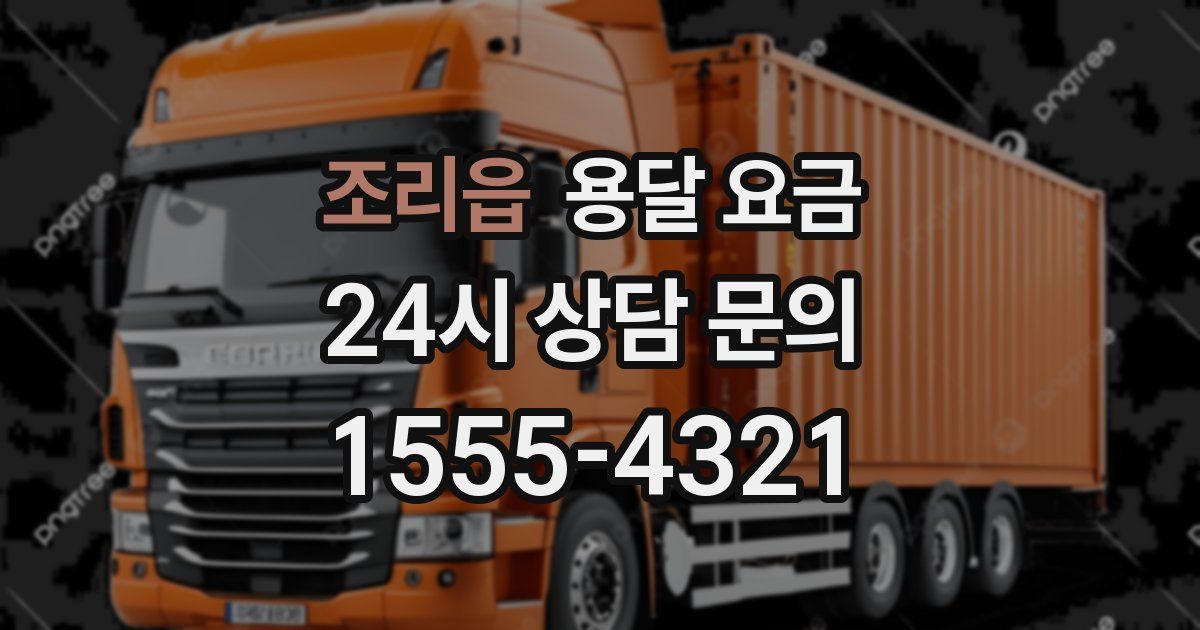 조리읍 용달 요금