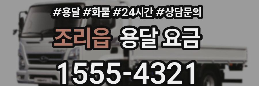 조리읍 용달 요금