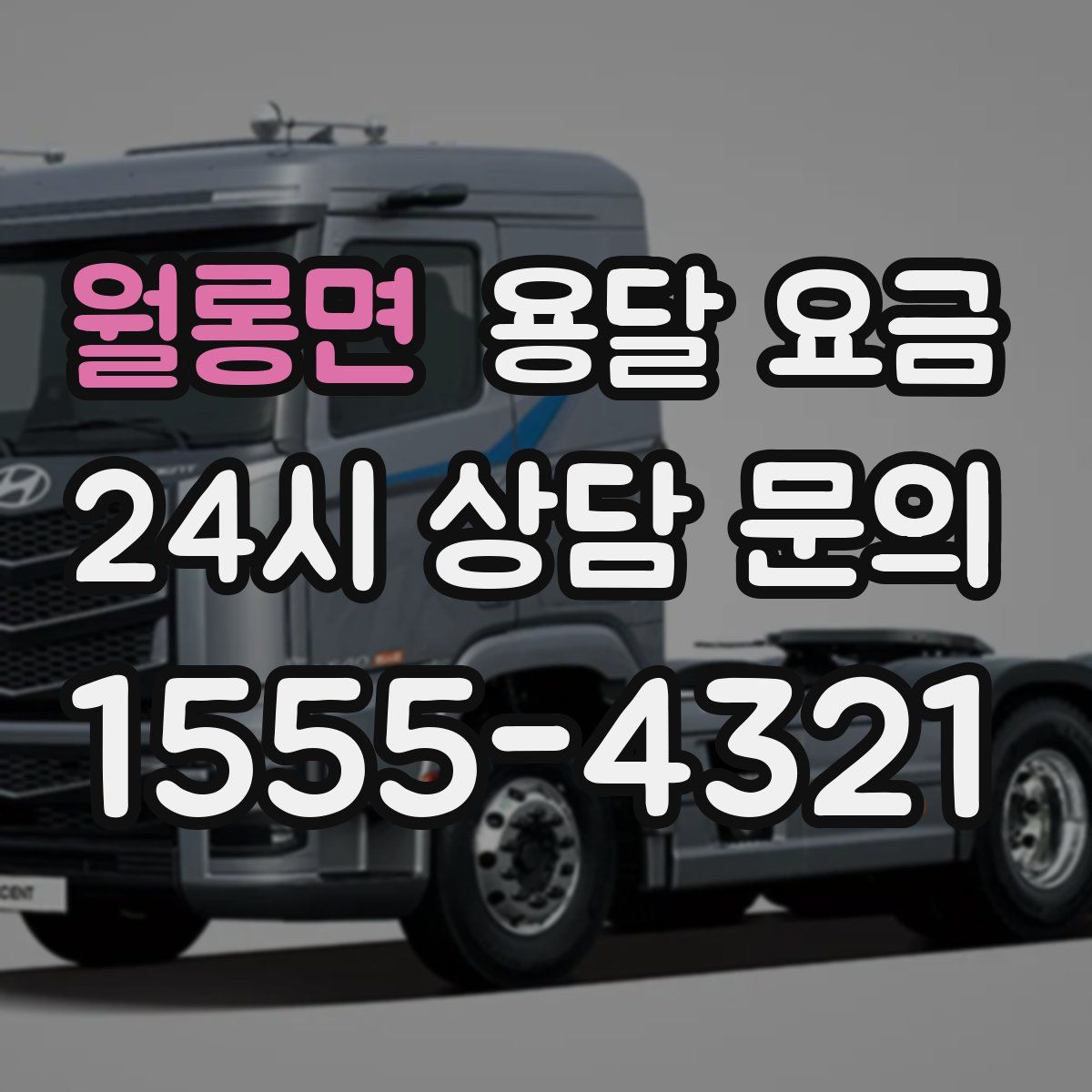 월롱면 용달 요금