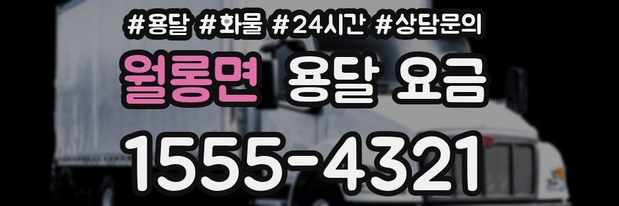 월롱면 용달 요금