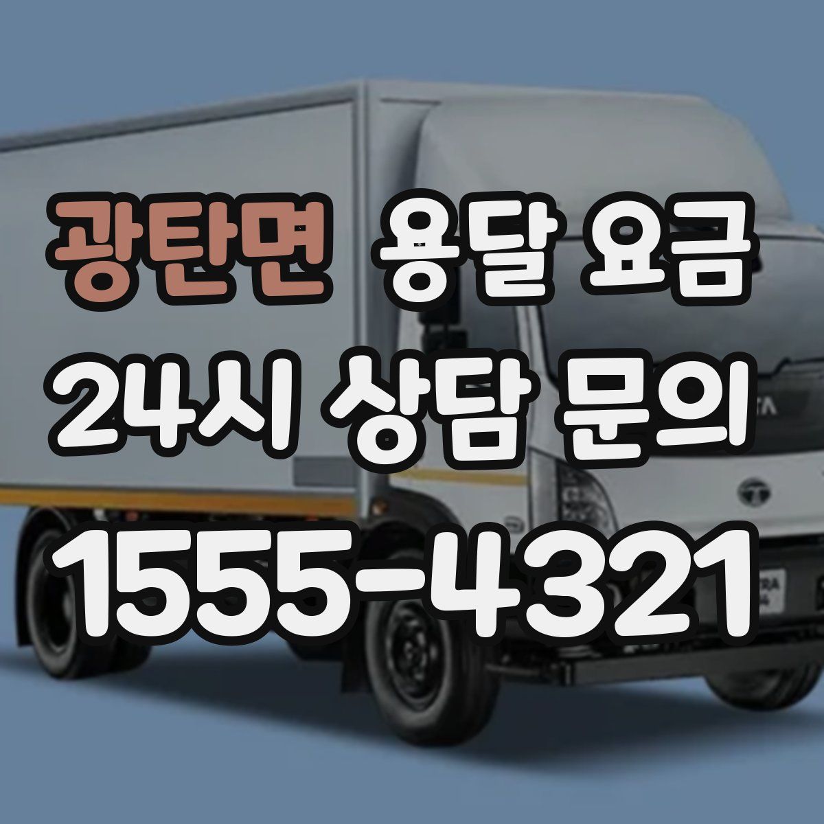 광탄면 용달 요금