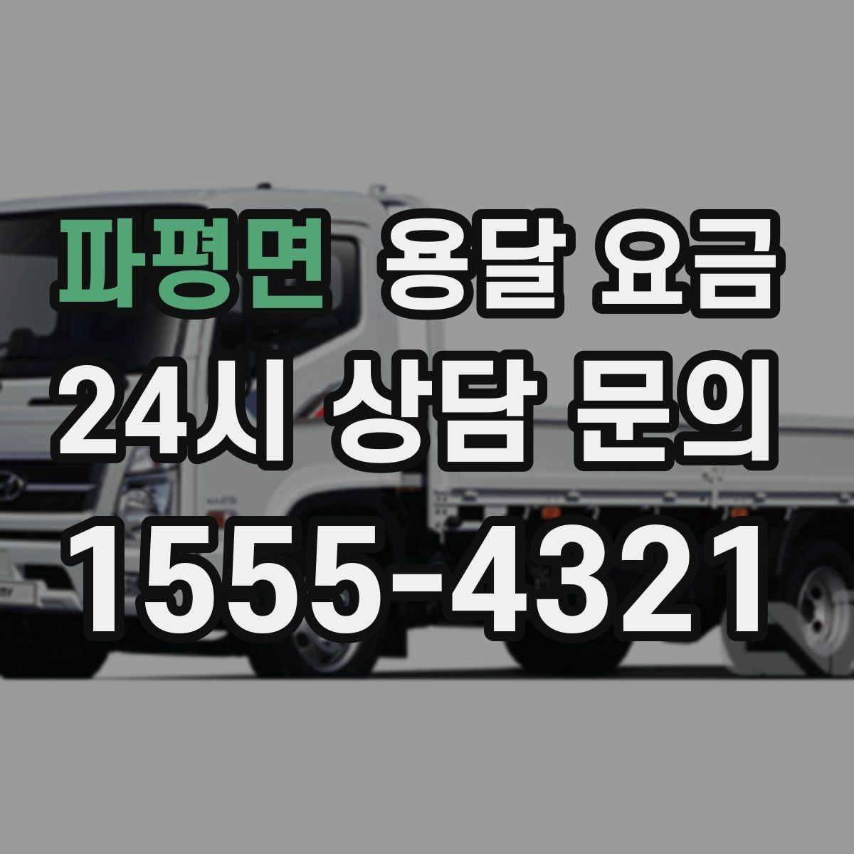 파평면 용달 요금 기사 도움 포함 여부에 따른 차이