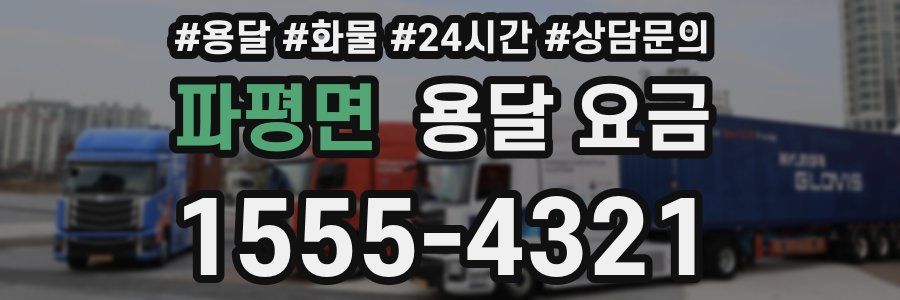 파평면 용달 요금