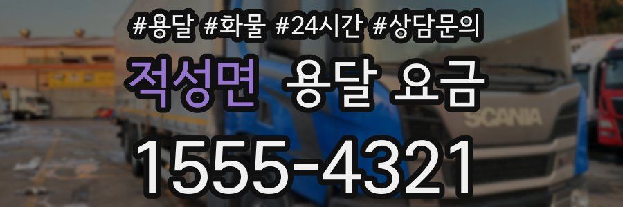 적성면 용달 요금