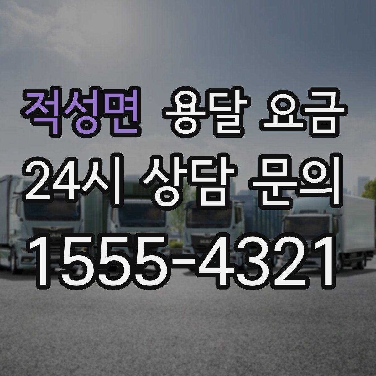 적성면 용달 요금