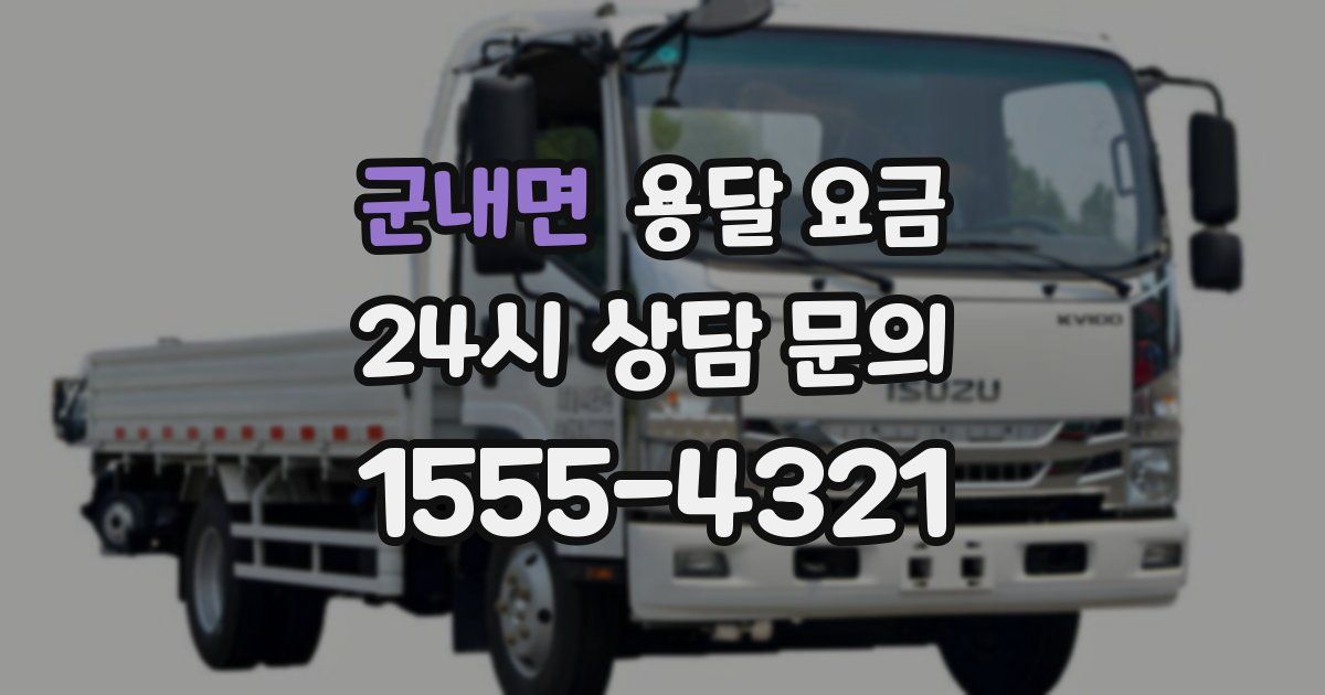 군내면 용달 요금