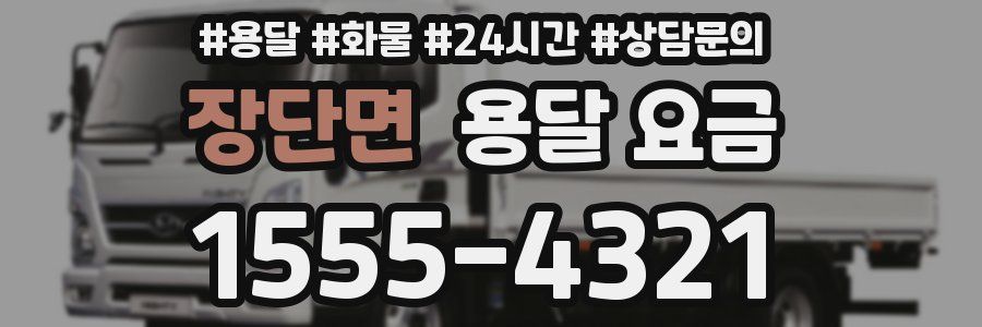 장단면 용달 요금