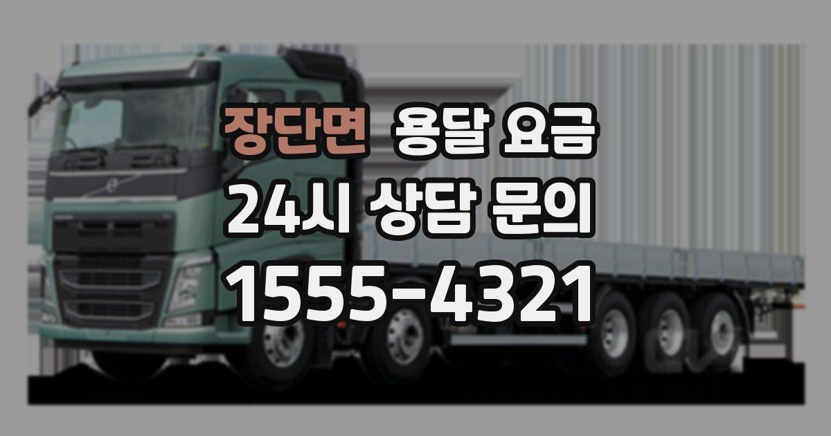 장단면 용달 요금