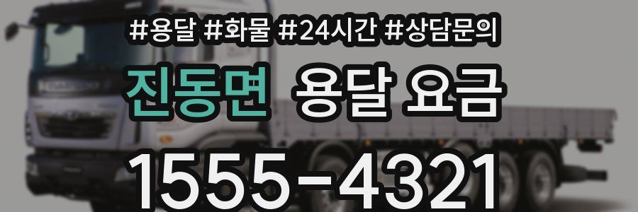 진동면 용달 요금