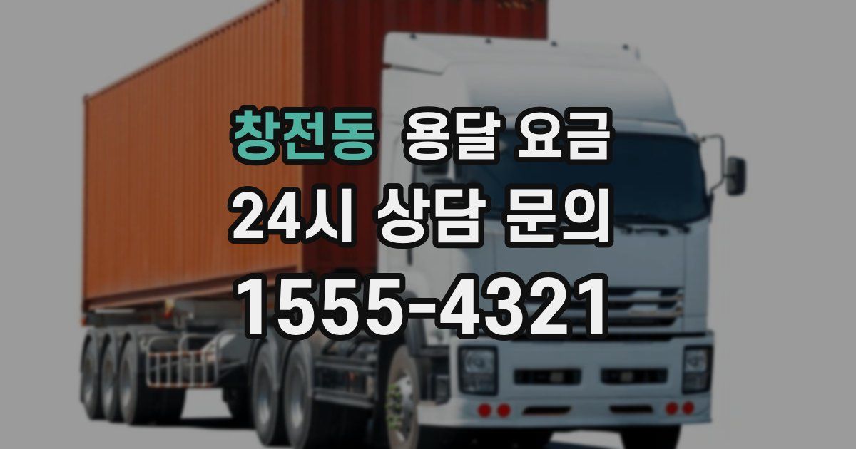 창전동 용달 요금