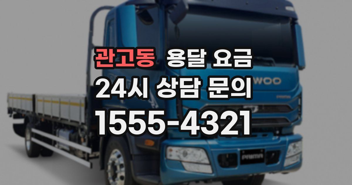 관고동 용달 요금